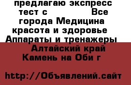 предлагаю экспресс-тест с VIP-Rofes - Все города Медицина, красота и здоровье » Аппараты и тренажеры   . Алтайский край,Камень-на-Оби г.